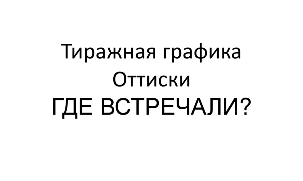Тиражная графика Оттиски ГДЕ ВСТРЕЧАЛИ?