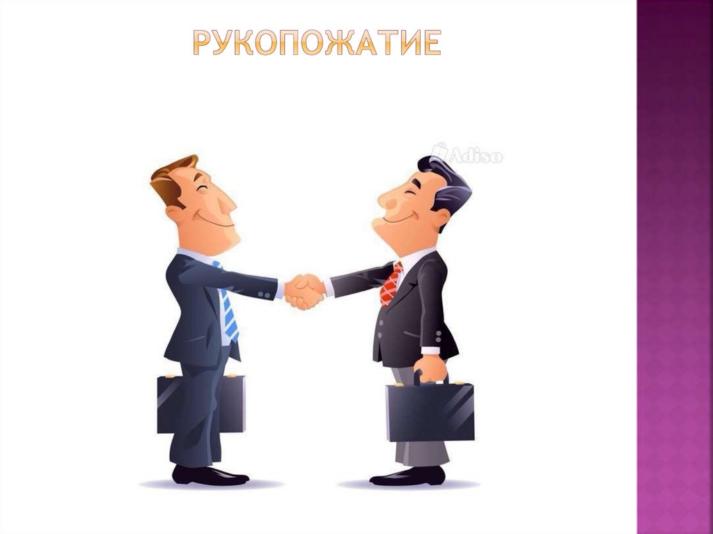 РУКОПОЖАТИЕ