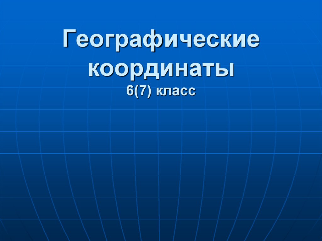 Координаты тегеран 5 класс география. Географические координаты 7 класс география. Географические координаты презентация. Географические координаты 6 класс география. Географические координаты Тегеран.