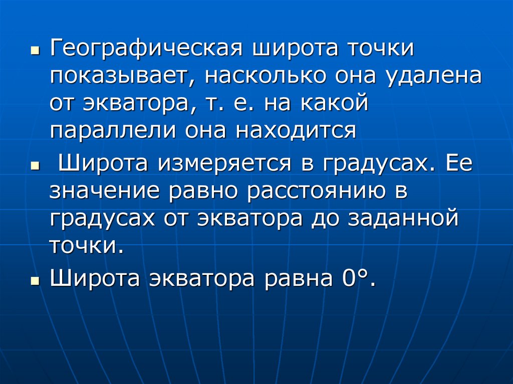 Географическая широта и долгота 6 класс презентация география