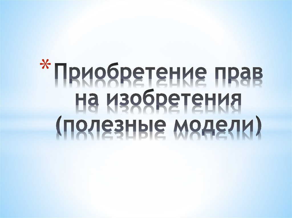 Необходима ли регистрация компьютерной программы для приобретения исключительных прав на нее