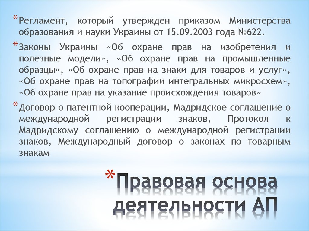 Международно правовая охрана изобретений промышленных образцов полезных моделей