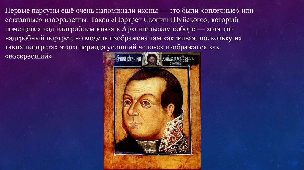 Парсуна так же как и икона изображение написанное на доске святого