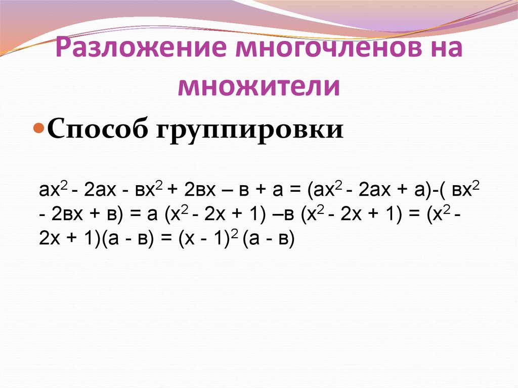 Разложение многочлена на множители способом группировки 7 класс технологическая карта