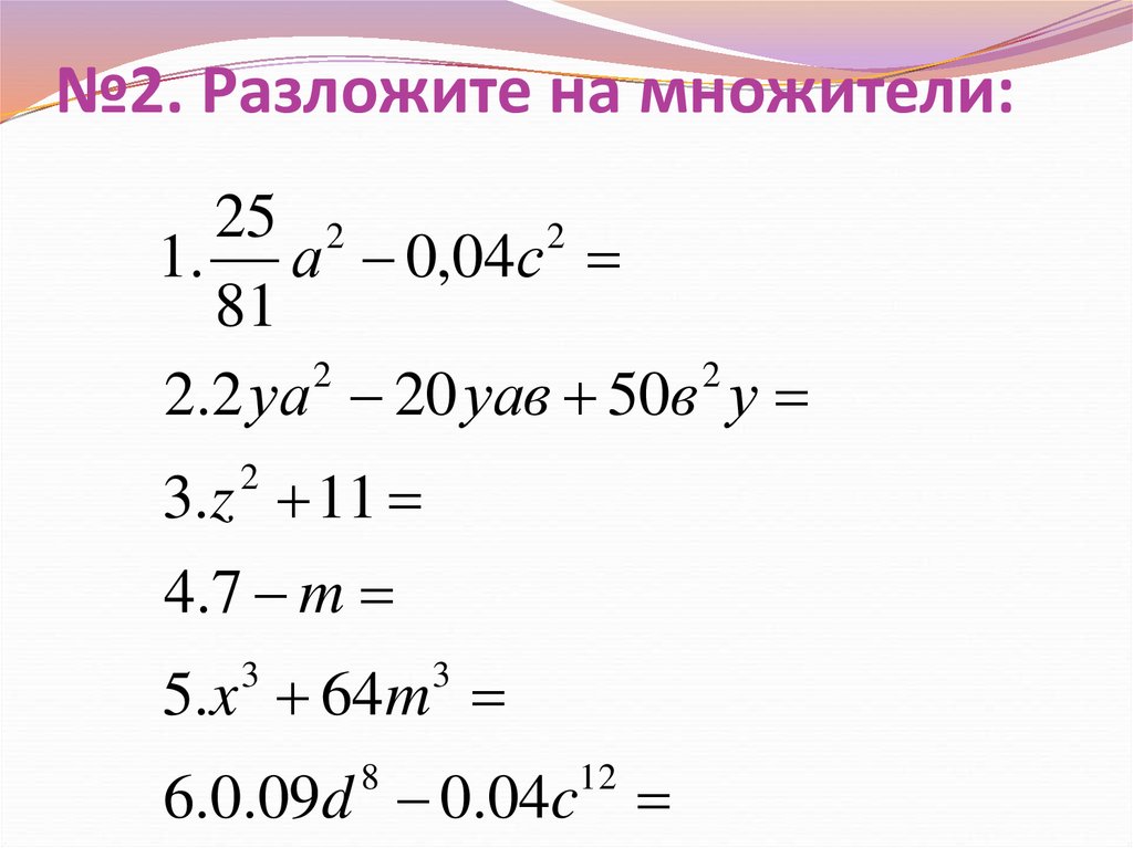 Преобразование алгебраических выражений 9 класс. Преобразовать множитель к стандартному виду. Разложите на множители 100-q2.