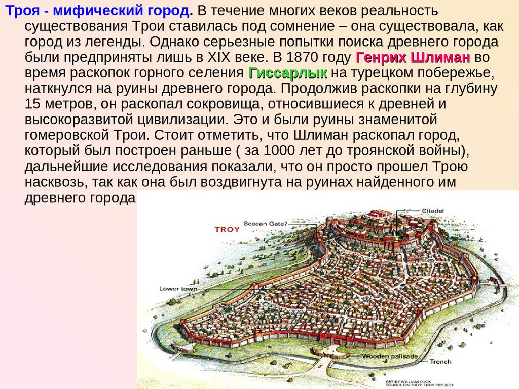 Троя кратко. Сообщение о городе Троя. Сведения о древнем городе Троя. Троя презентация. Троя мифический город.