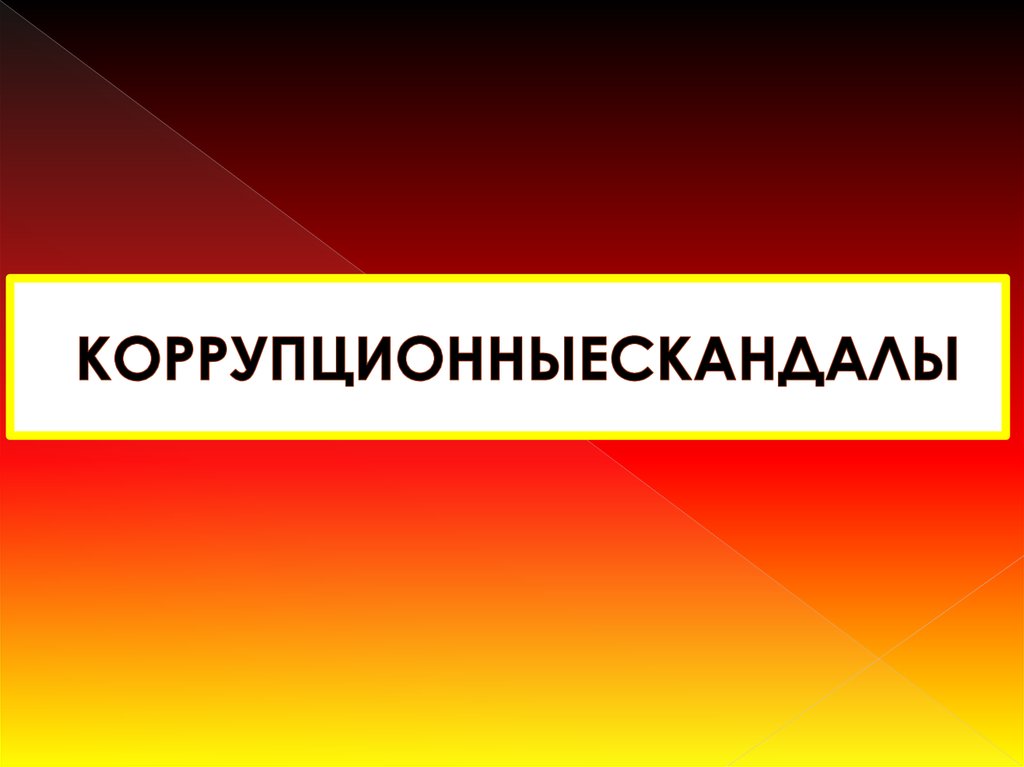 КОРРУПЦИОННЫЕСКАНДАЛЫ
