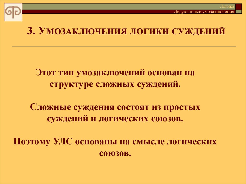 Умозаключение в логике. Умозаключения логики суждений. Формулы умозаключений в логике. Дедуктивные умозаключения в логике. Логика суждение суждение умозаключение.