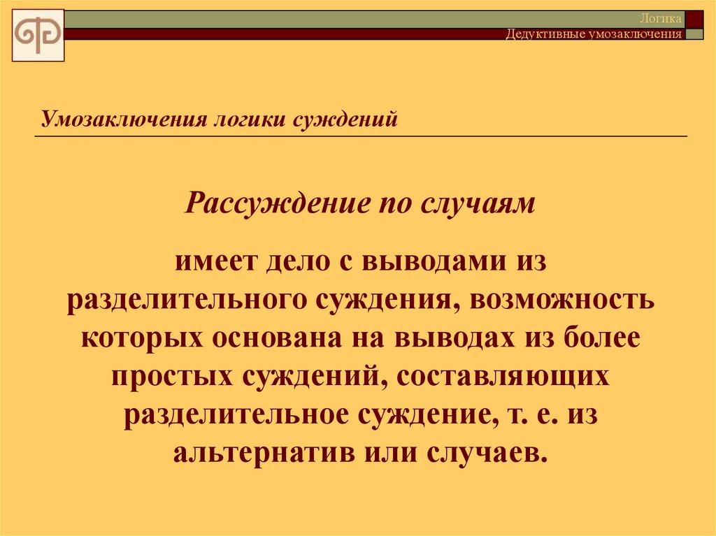 Реферат: Дедуктивные умозаключения и выводы из простых суждений