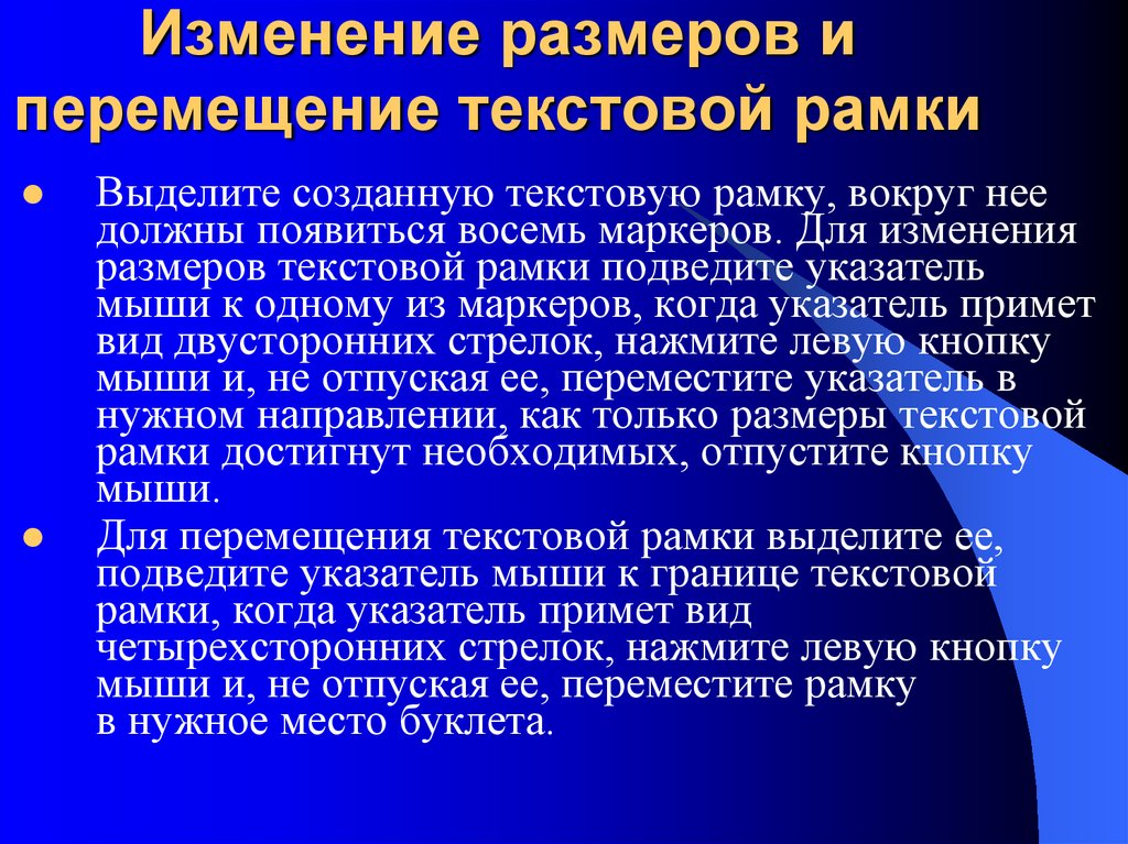 Перемещение текста. (Изменению размеров) так как.