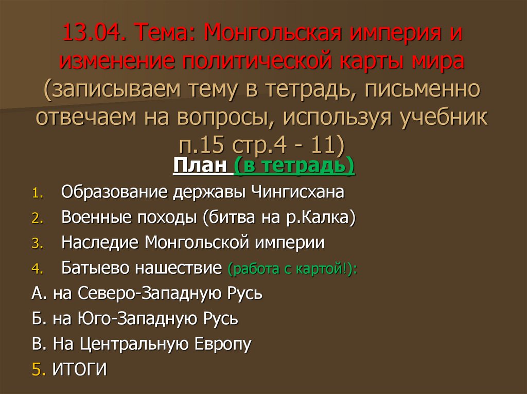 Монгольская империя и изменение политической картины мира 6 класс презентация торкунов