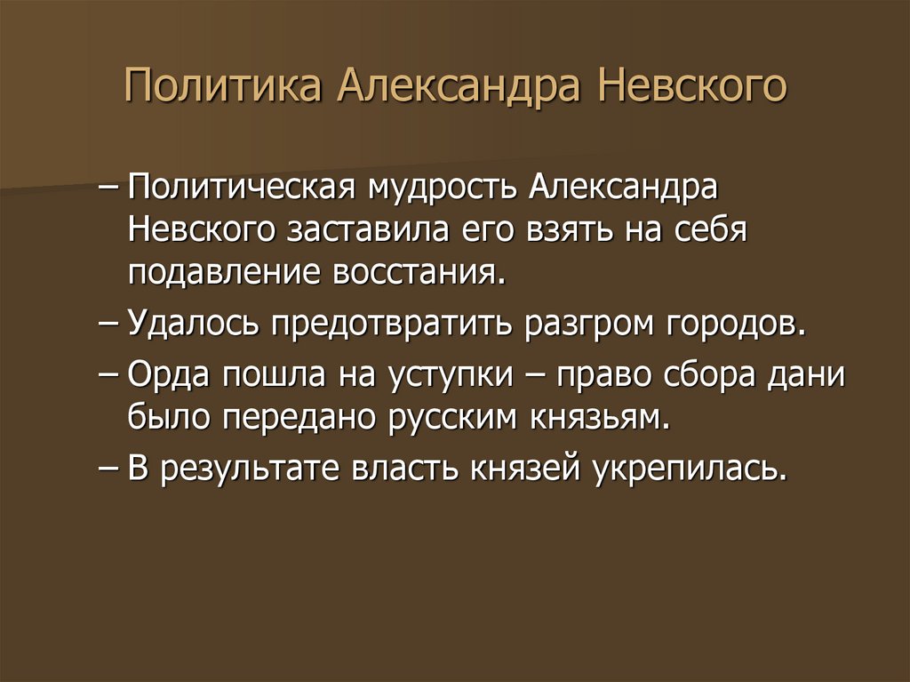 Политика Александра Невского
