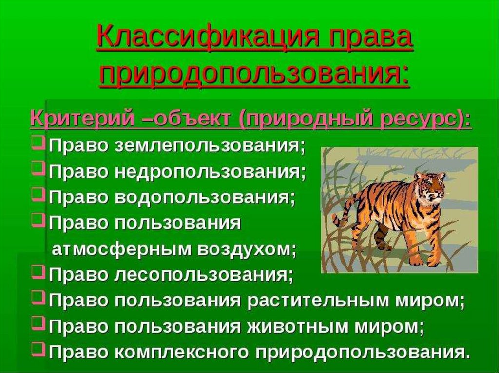 Правом природопользования. Классификация права природопользования. Классификация видов права природопользования. Понятие права природопользования. Классификация форм и видов природопользования.