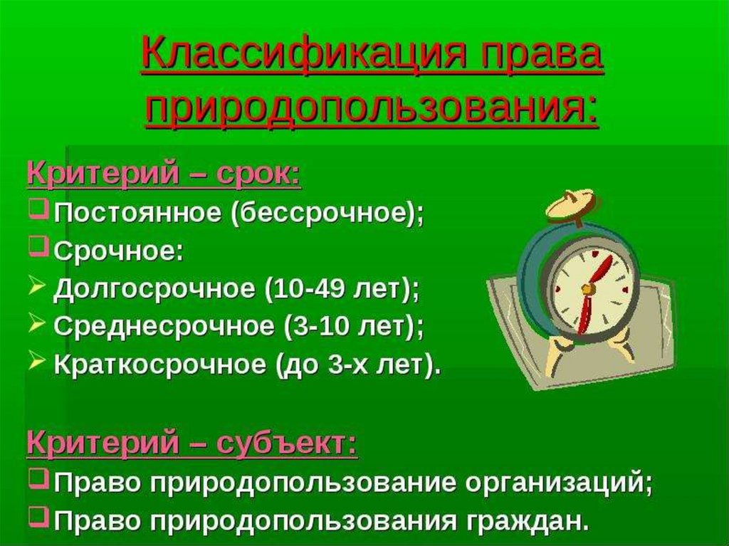 Правом природопользования. Классификация права природопользования. Срочное право природопользования. Право природопользования с 16 лет.