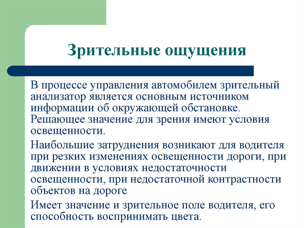 Зрительные ощущения у человека вызывает. Зрительные ощущения. Зрительные ощущения в психологии. Зрительные ощущения примеры. Зрительные ощущения в психологии кратко.