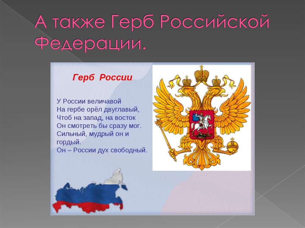 А также Герб Российской Федерации.