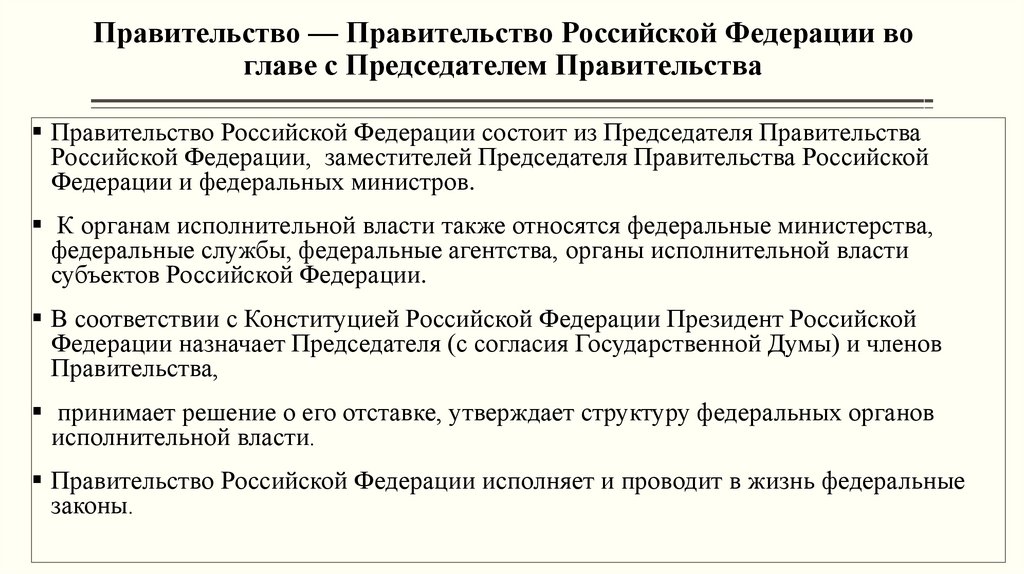 Правительство — Правительство Российской Федерации во главе с Председателем Правительства