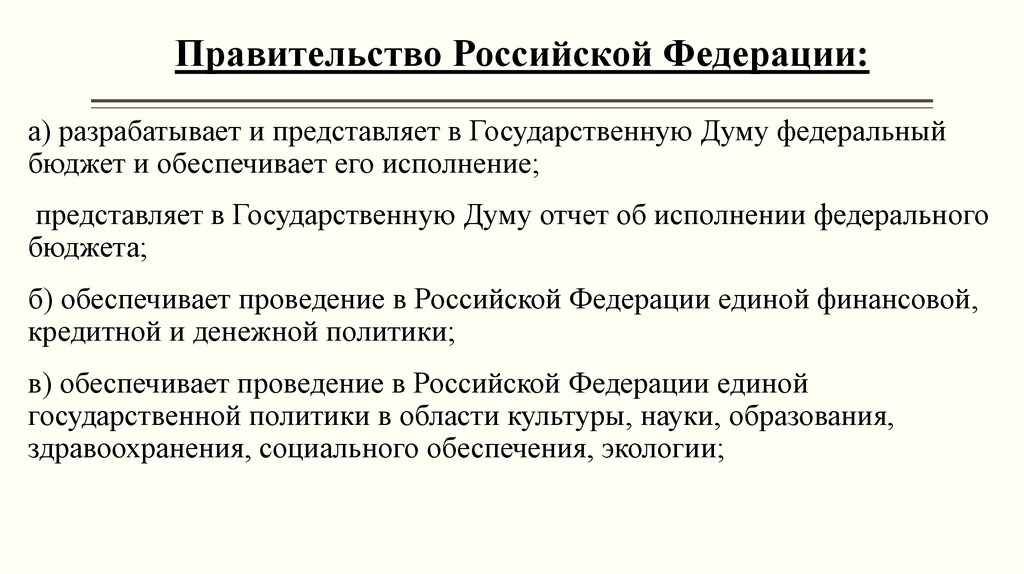 Правительство Российской Федерации: