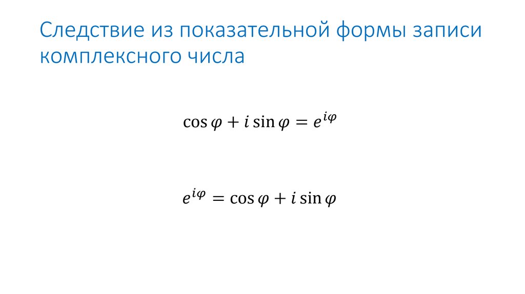 Следствие из показательной формы записи комплексного числа