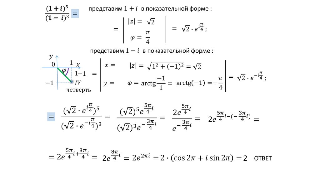 Представьте в тригонометрической форме число 3i. Представьте в алгебраической форме комплексное число. Представление комплексного числа в тригонометрической форме. Представить комплексное число в тригонометрической форме. Деление комплексных чисел в тригонометрической форме.