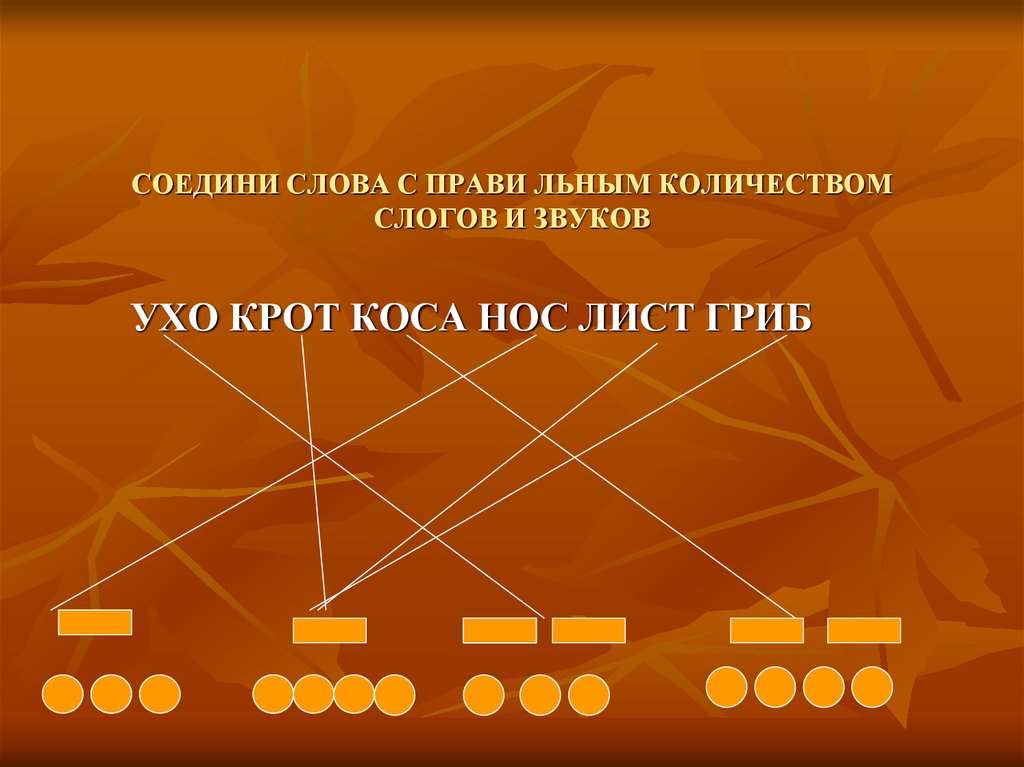 Соединенные слова. Соединить слова. Крот сколько слогов.