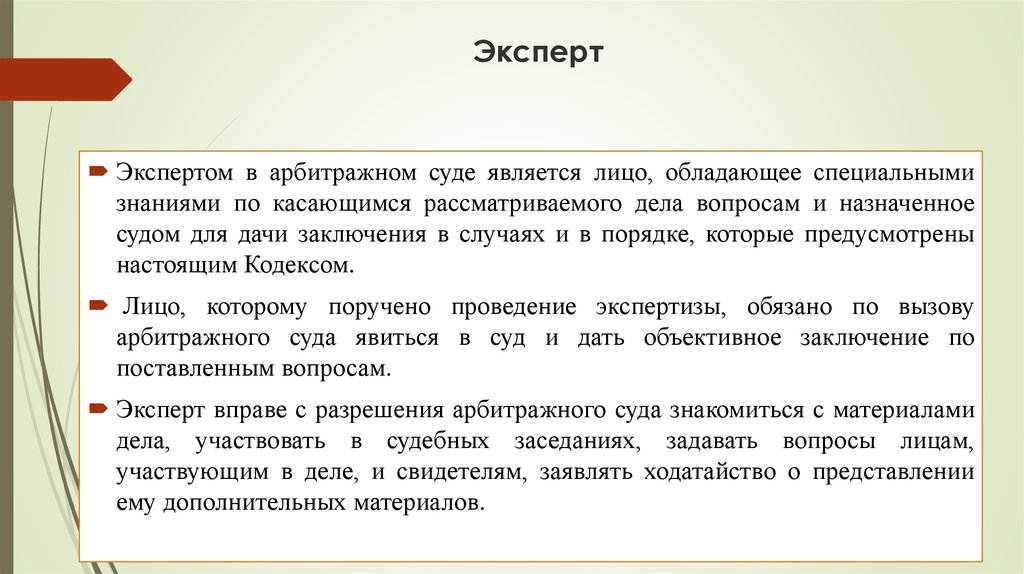 Участники ст. Участники арбитражного процесса презентация. Участники арбитражного процесса вывод. Иные участники арбитражного процесса. Судебным экспертом может быть лицо, обладающее специальными знаниями.