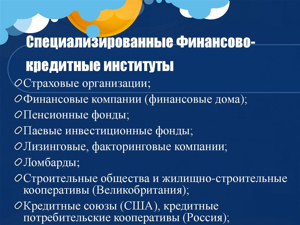 Специализированное кредитное учреждение. Финансово-кредитные институты. Специализированные кредитно-финансовые институты. Виды финансово кредитных институтов.