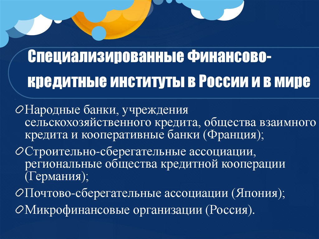 Кредитно финансовые организации. Специализированные кредитно-финансовые учреждения. Небанковские кредитно-финансовые институты. Специализированные кредитные учреждения. Специализированные небанковские кредитно-финансовые институты.