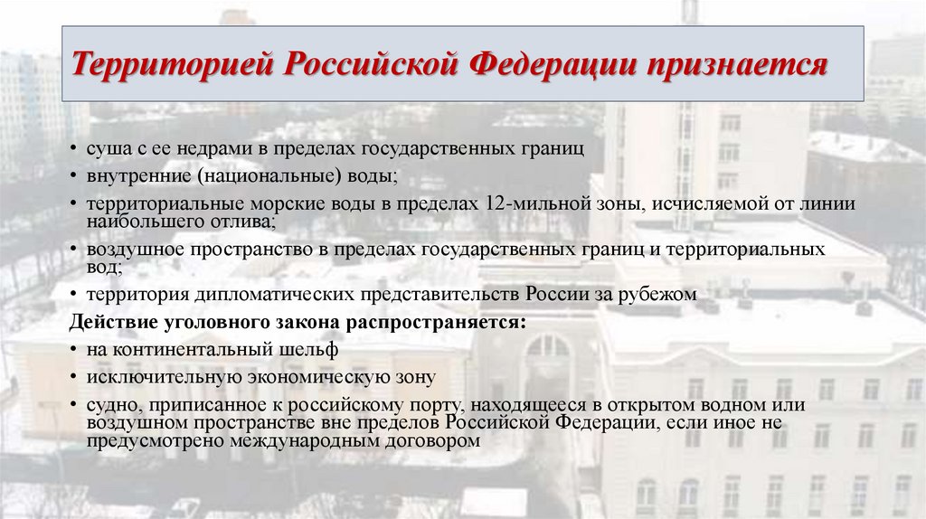 Признанные территории. Что признается территорией РФ. , Признаваемого на территории Российской Федерации. Какие территории и объекты признаются территорией РФ.. Что значит признать территорию.