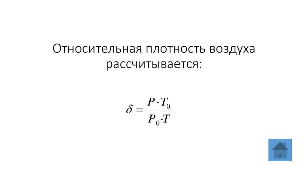 Относительная плотность по воздуху формула