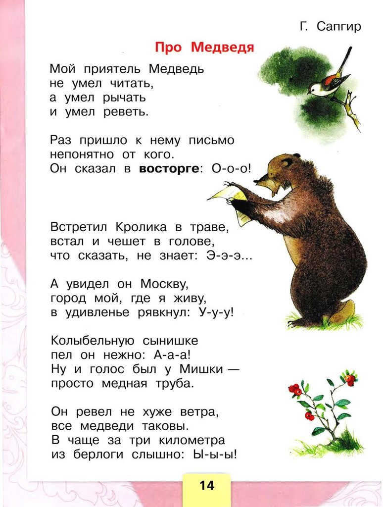 Медведь умеет читать. Г Сапгир про медведя. Про медведя стихотворение г Сапгир. Г.В. Сапгир стих про медведя.