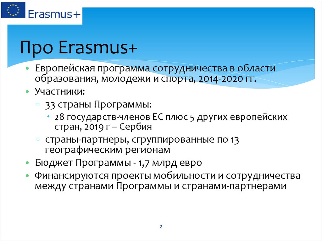 Про Erasmus+