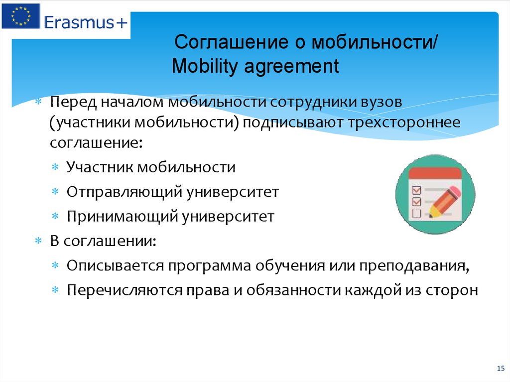 Соглашение о мобильности/ Mobility agreement