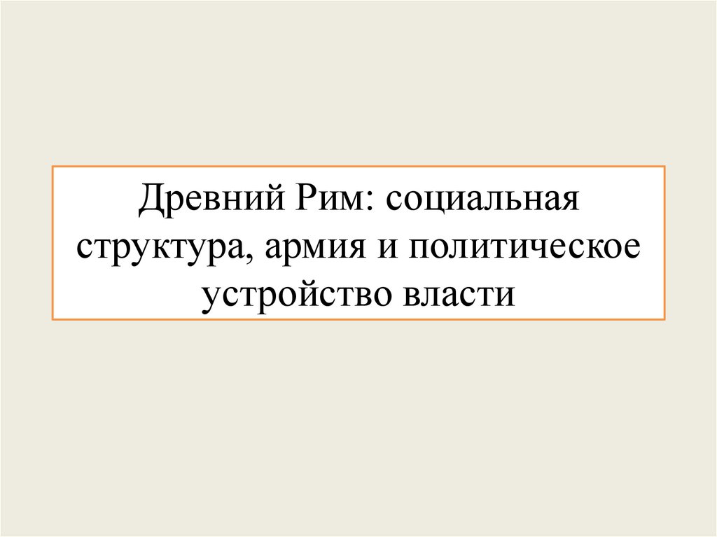 Древний рим социальная. Древний Рим социальная структура. Римская Империя социальная структура.