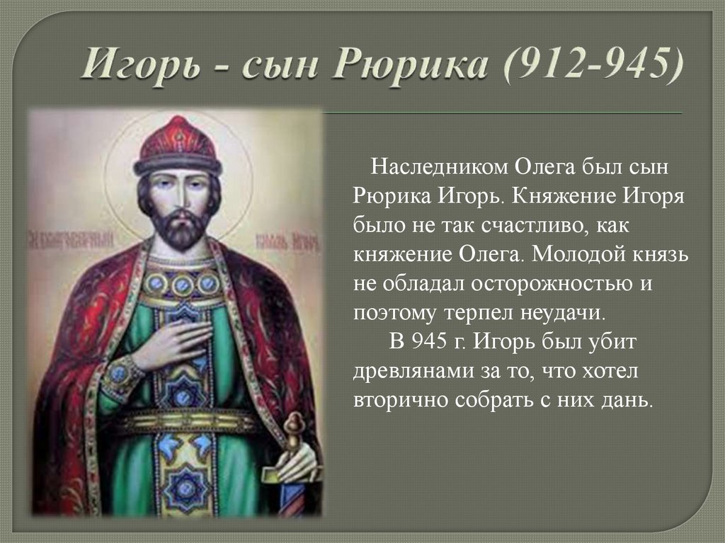 Игорь - сын Рюрика (912-945)