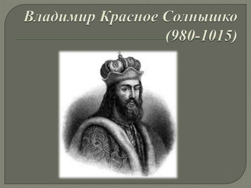 Владимир Красное Солнышко (980-1015)