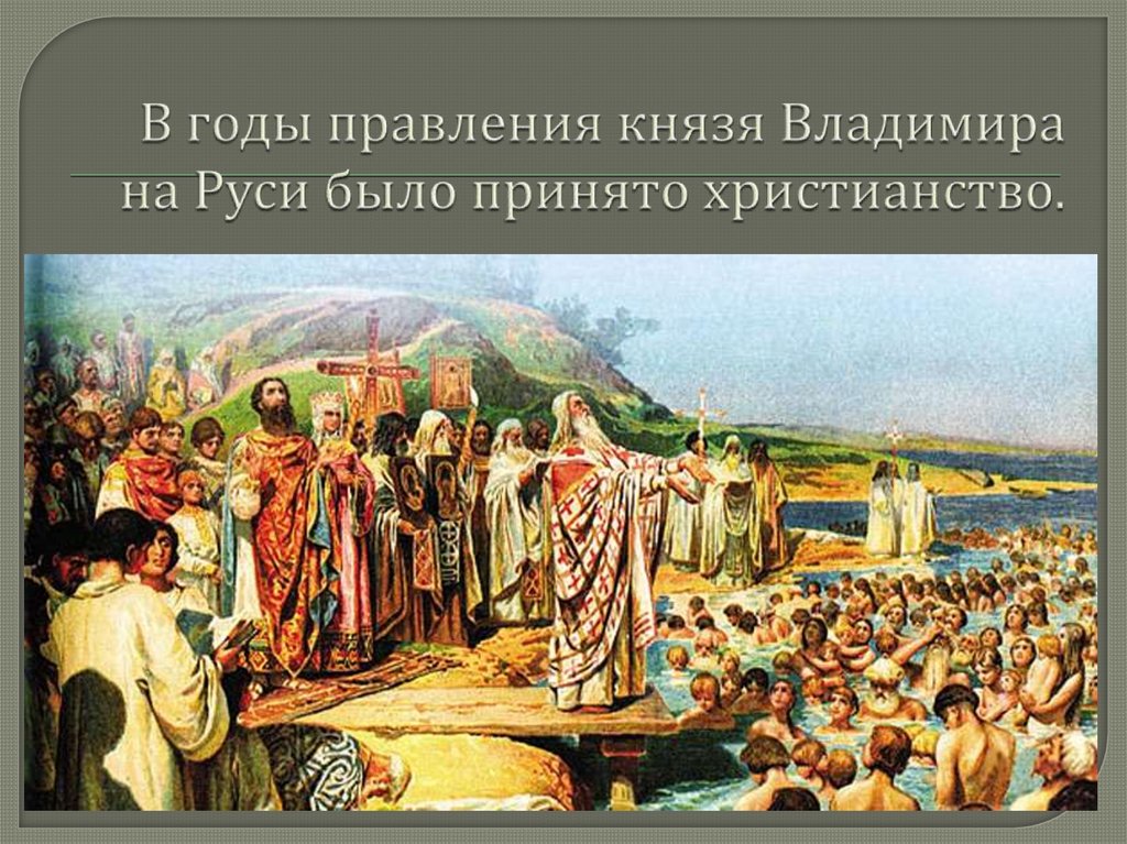 В годы правления князя Владимира на Руси было принято христианство.