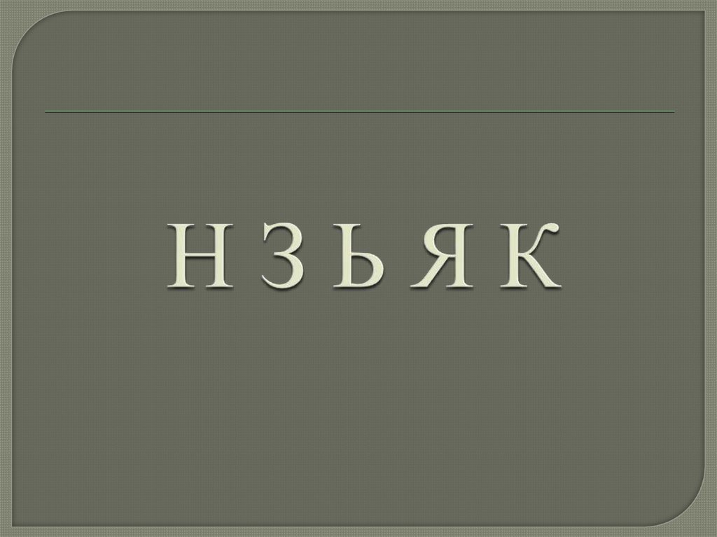 Н З Ь Я К