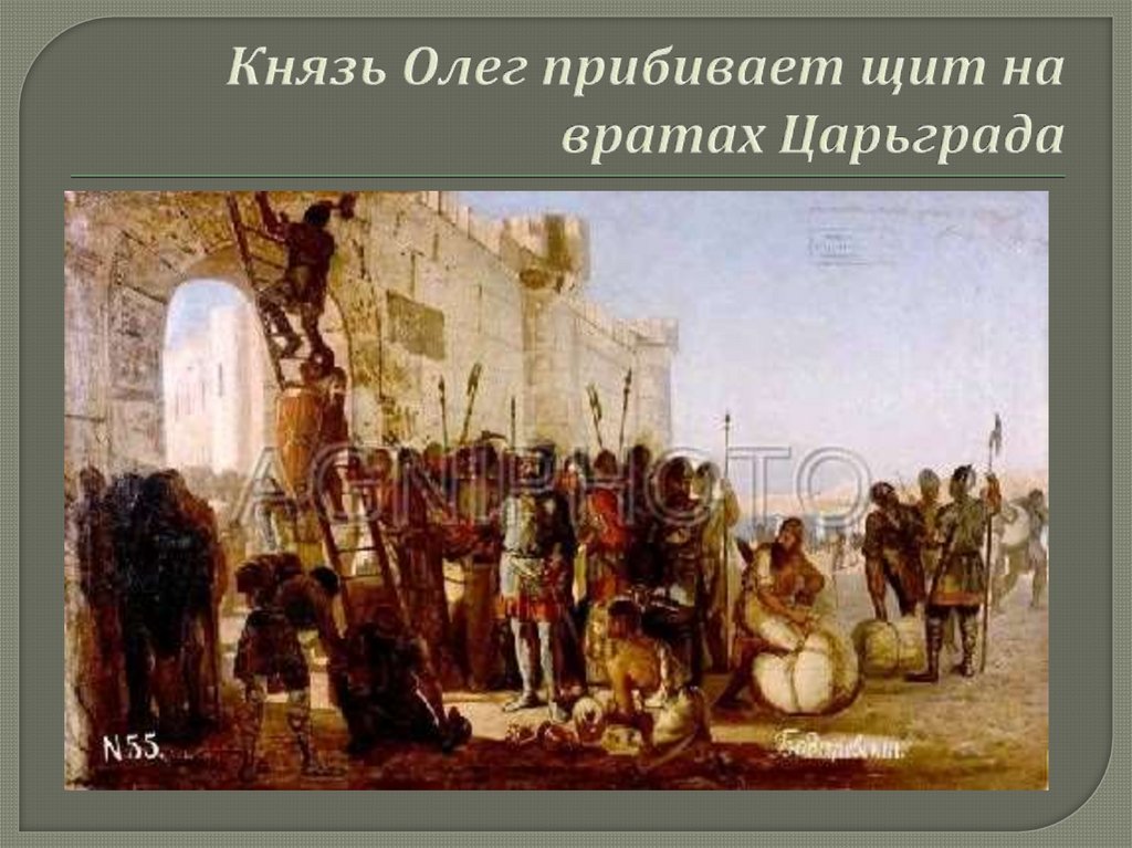Князь Олег прибивает щит на вратах Царьграда