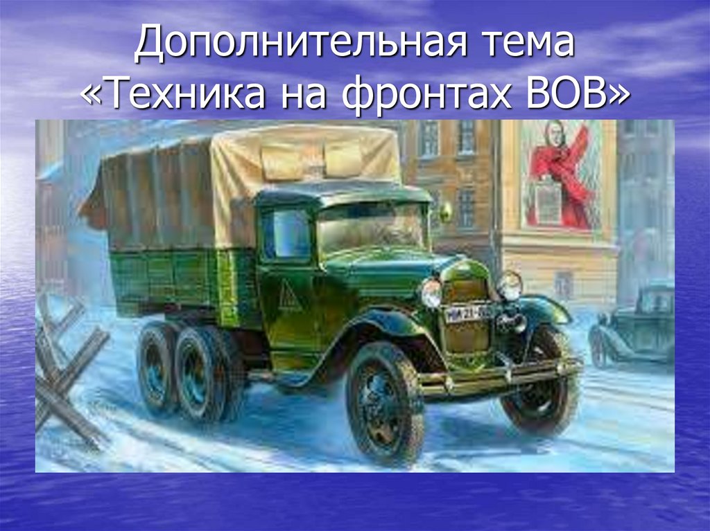 Дополнительная тема «Техника на фронтах ВОВ»