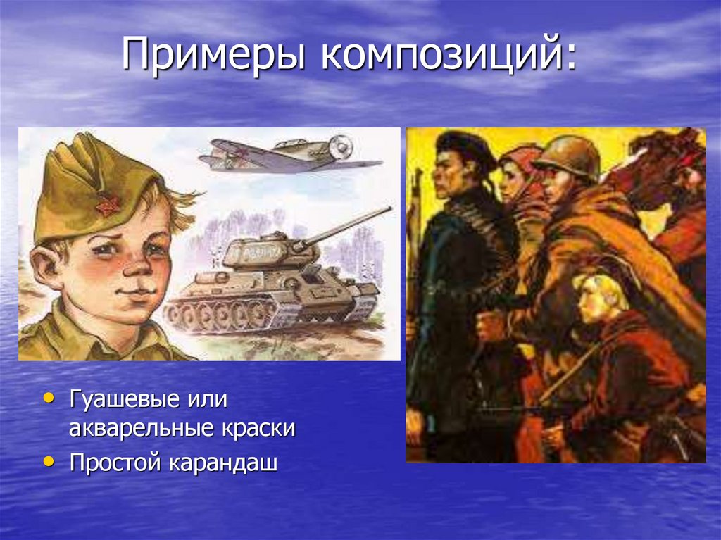 Примеры композиций: