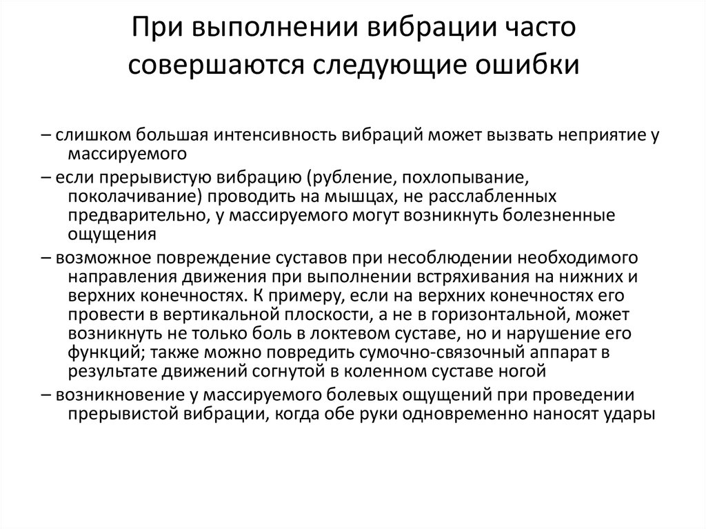 Есть ли вибрация. Основные приемы прерывистой вибрации. Методические указания при выполнении вибрации. Вспомогательные приемы вибрации. Вспомогательные приемы при выполнении приема вибрации.