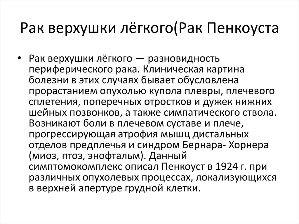 Рак легких прогноз. Клинические проявления синдрома Панкоста. Опухоль верхушки легкого симптомы. Опухоль верхушки легкого симптомы признаки. Боли при онкологии легких.