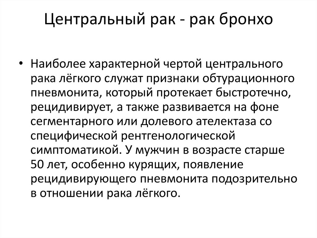 При какой форме рака легкого наблюдается картина быстротечного пневмонита