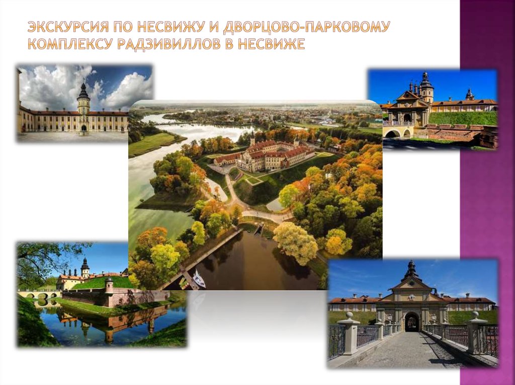 Экскурсия по Несвижу и дворцово-парковому комплексу Радзивиллов в Несвиже
