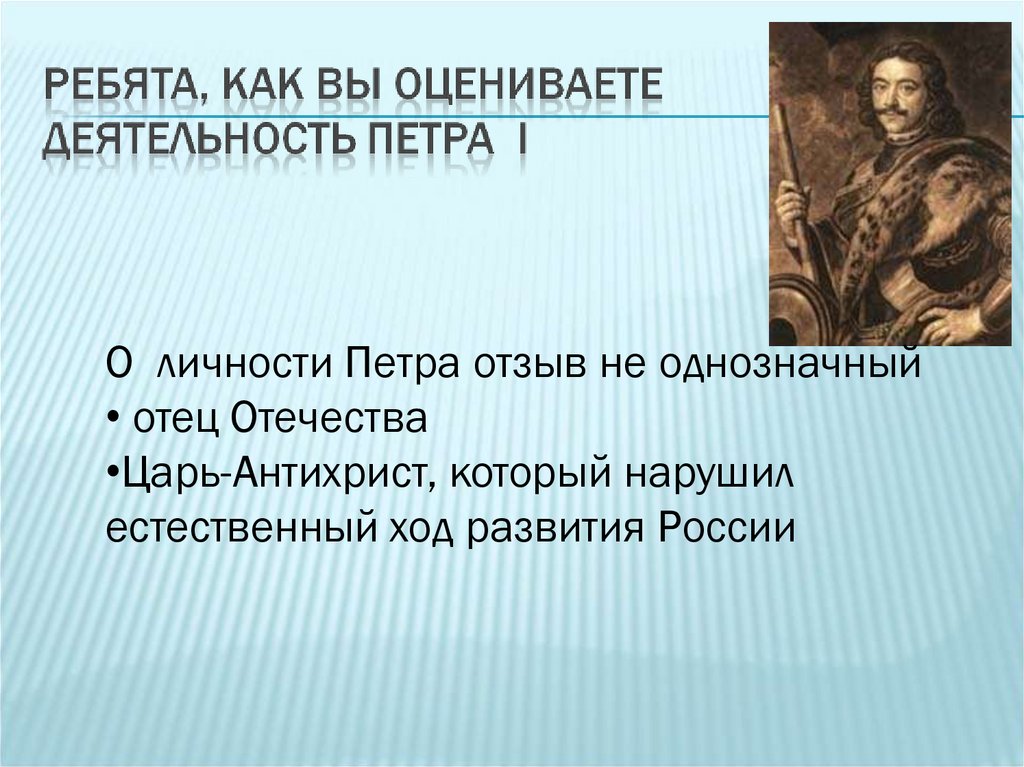 Петрам отзывы. Естественный ход истории. Отец Отечества Петр 1 схема. Народ собрался в дорогу ждали вождя и вождь явился. Отец Отечества это в истории.