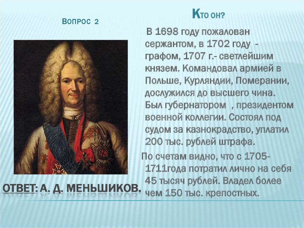 Петра ответы. В 1698 году пожалован сержантом в 1702 году графом. 1702 Год в истории России. 1707 Год в истории России. 1698 Год в истории России.