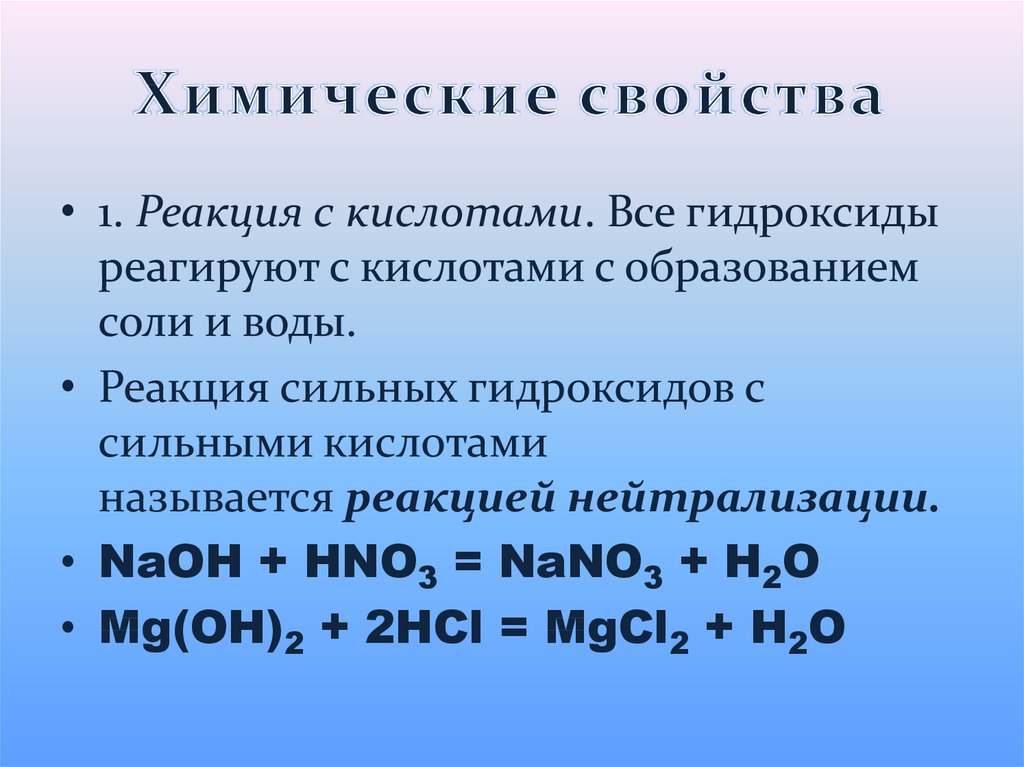 Гидроксид металла кислота равно соль вода. Химические свойства гидроксидов металлов. Гидроксиды с металлами реагируют. Гидроксиды реагируют с. Металл и гидроксид реакция.