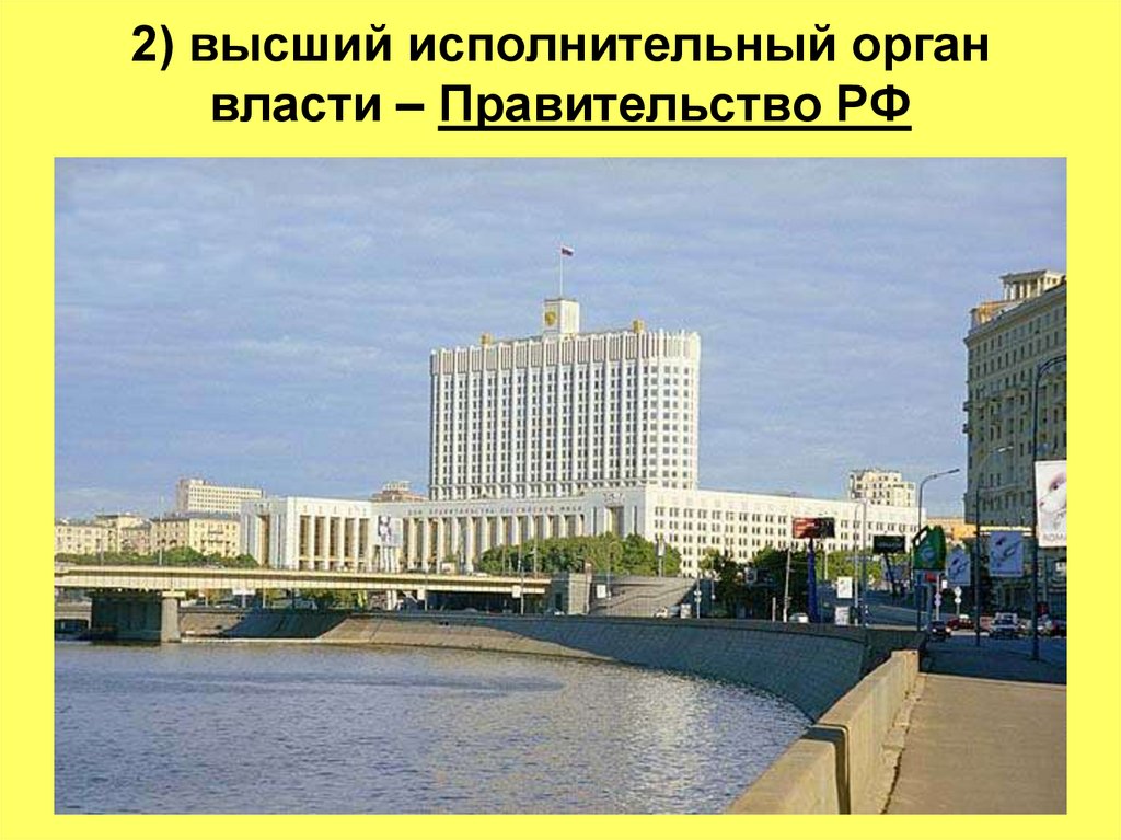 2) высший исполнительный орган власти – Правительство РФ
