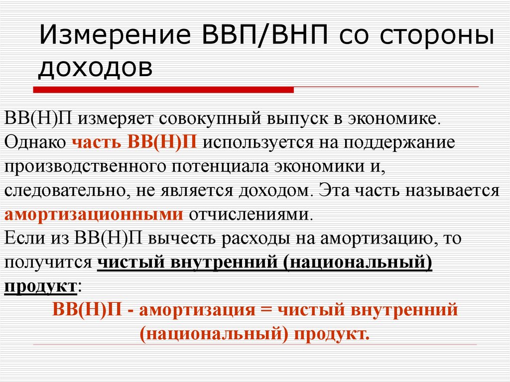 Факторы роста национального продукта. Национальный доход измерение. Измерение ВВП. Валовой национальный продукт измеряется. Национальный доход презентация.